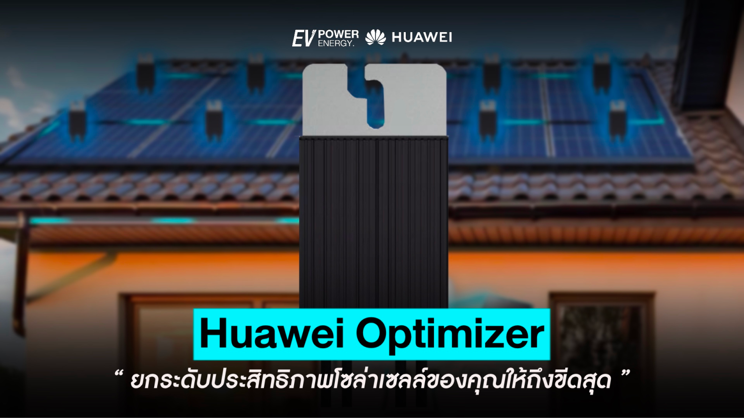 Huawei Optimizer ยกระดับประสิทธิภาพโซล่าเซลล์ให้ถึงขีดสุด