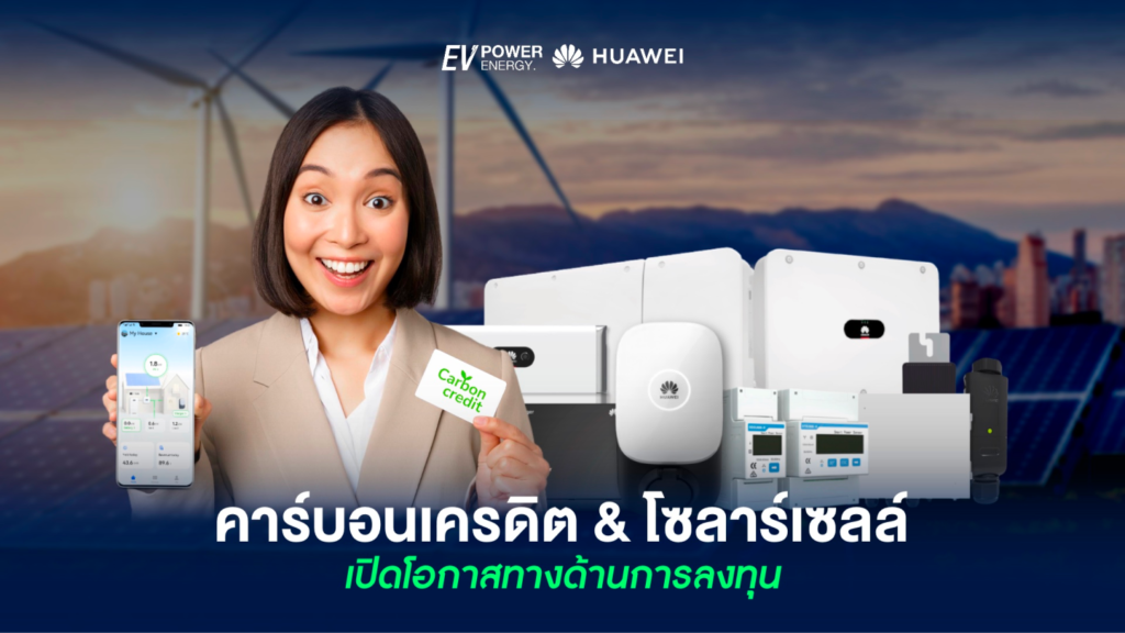 คาร์บอนเครดิตกับการลงทุนโซล่าเซลล์