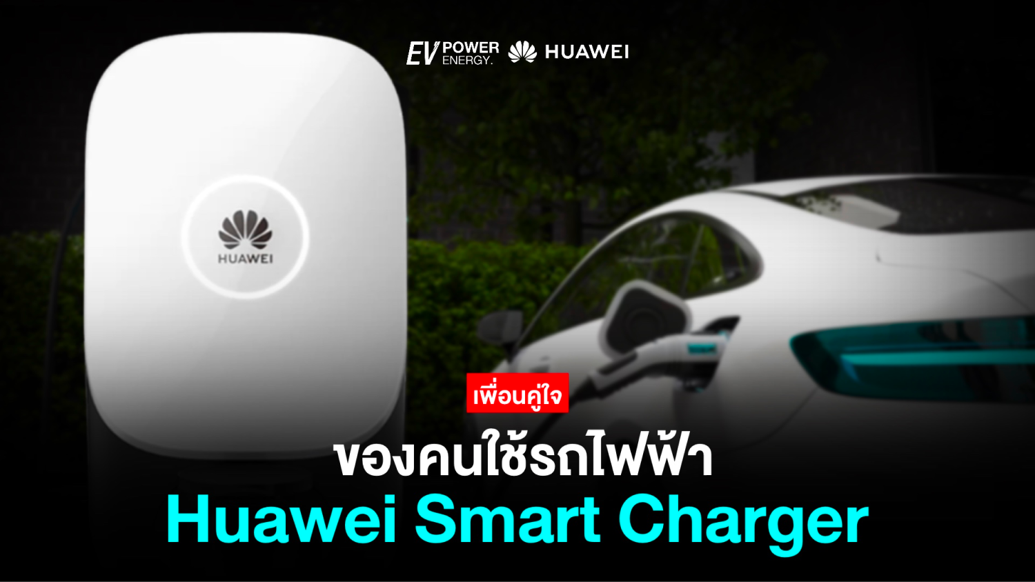Huawei Smart Charger เพื่อนคู่ใจ คนใช้EV