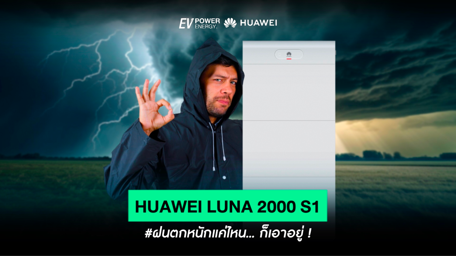 ฝนตกหนักแค่ไหน Huawei LUNA 2000 S1 ก็เอาอยู่