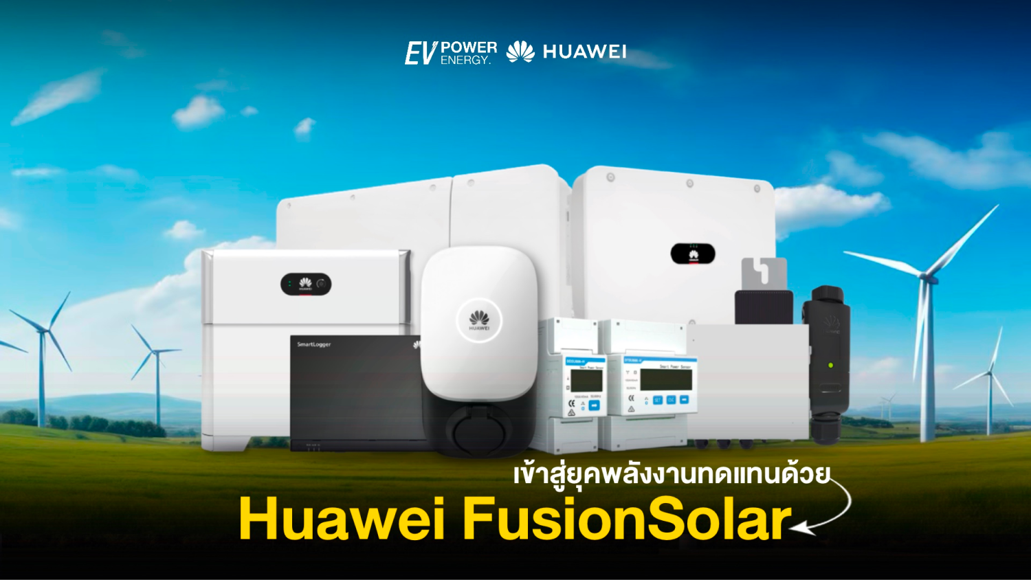เข้าสู่ยุคพลังงานทดแทนกับ Huawei FusionSolar