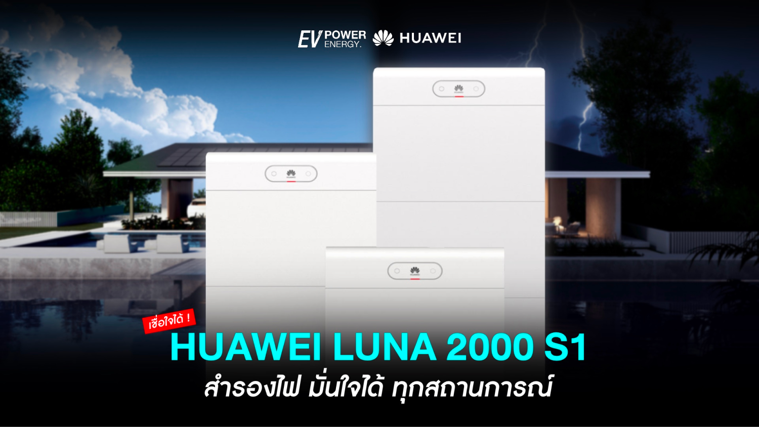 Huawei LUNA 2000 S1 มั่นใจได้ ทุกสถานการณ์