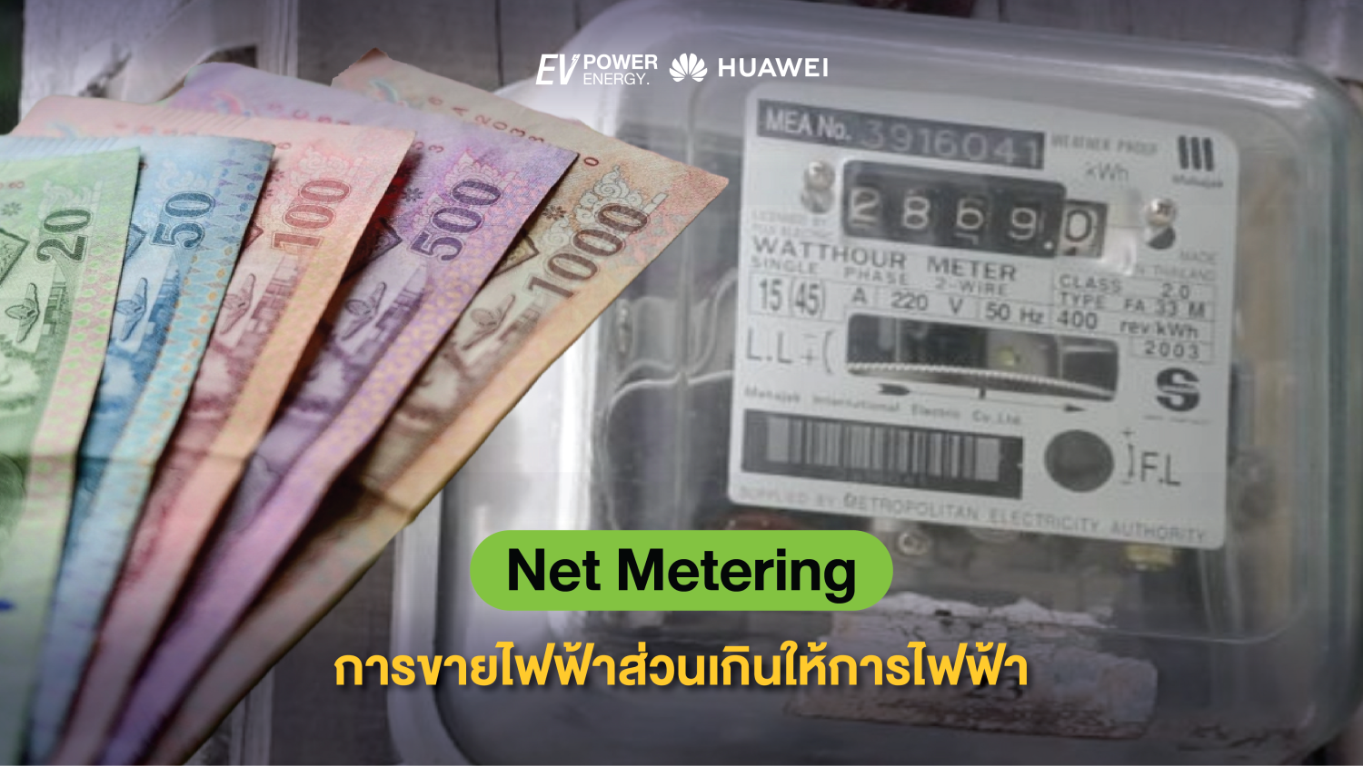 Net Metering การขายไฟฟ้าส่วนเกินให้การไฟฟ้า 1