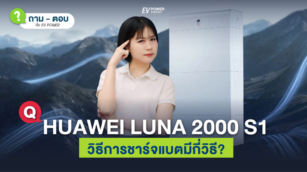 QA Huawei LUNA 2000 S1 มีวิธีการชาร์จ กี่วิธี