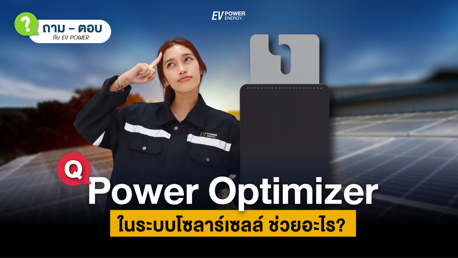 QA Power Optimizer (พาวเวอร์ออฟติไมเซอร์) ในระบบโซล่าเซลล์ ช่วยอะไร