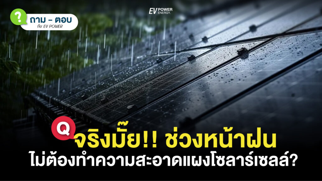 QA จริงมั๊ย!! หน้าฝนไม่ต้องทำความสะอาดแผงโซล่าเซลล์