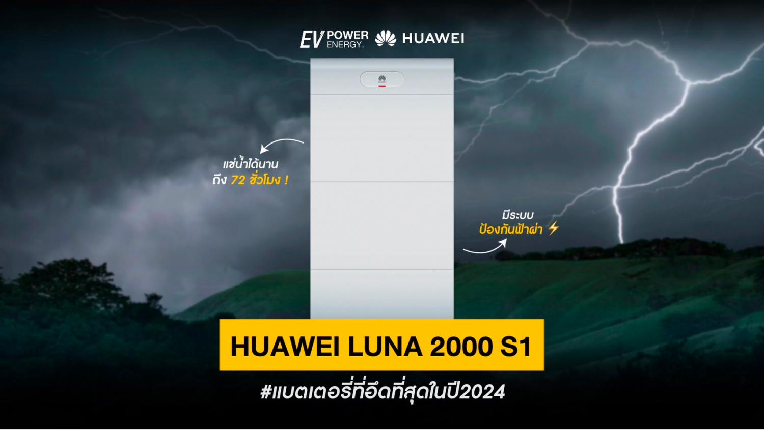 Huawei LUNA 2000 S แบตเตอรี่ที่อึดที่สุดในปี2024