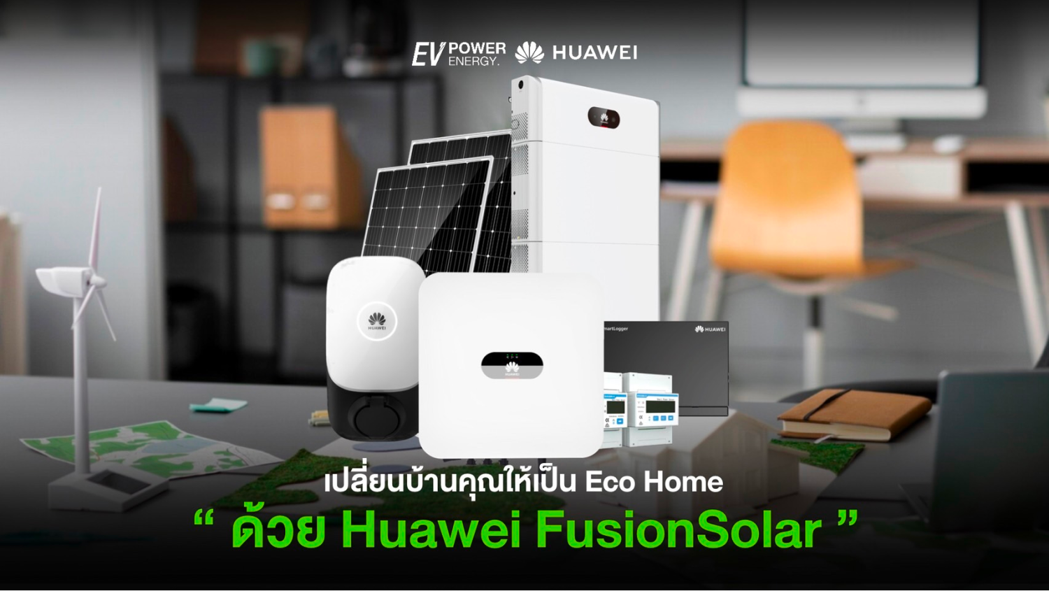 เปลี่ยนบ้านคุณให้เป็น Eco Home ด้วย Huawei FusionSolar