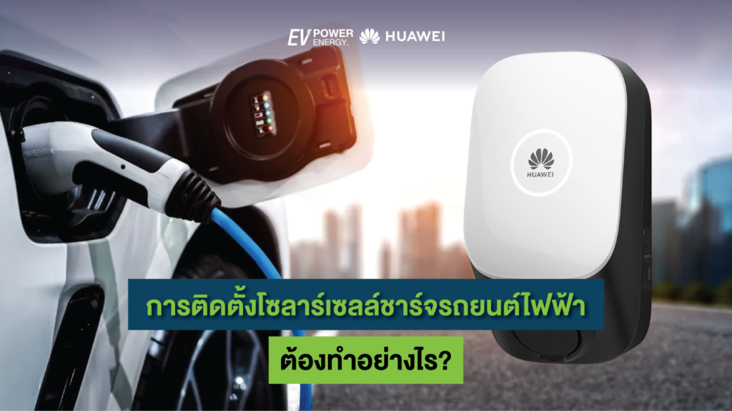 การติดตั้งโซลาร์เซลล์ชาร์จรถยนต์ไฟฟ้า ต้องทำอย่างไร