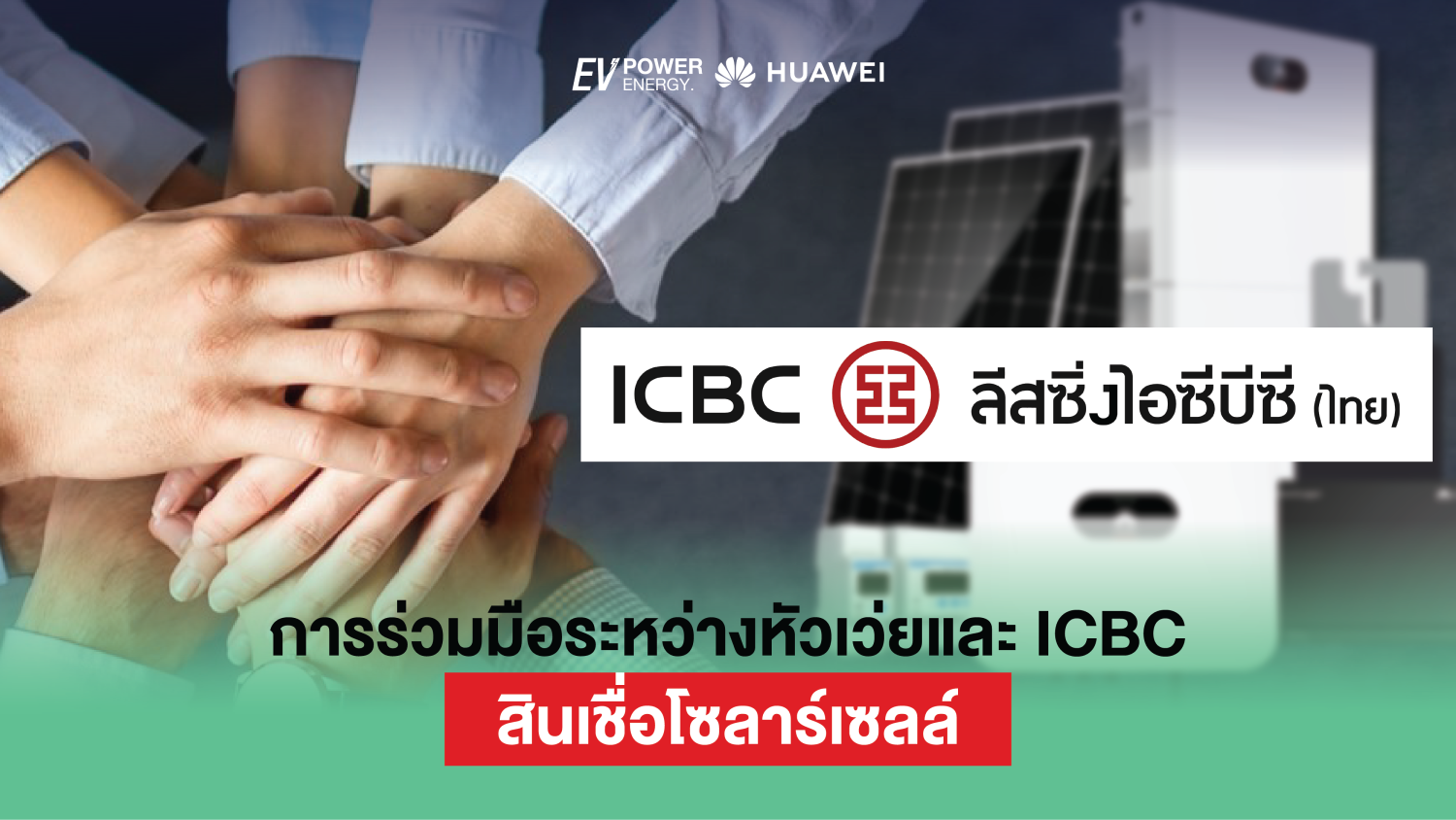 การร่วมมือระหว่างหัวเว่ยและ ICBC สินเชื่อโซลาร์เซลล์ 1