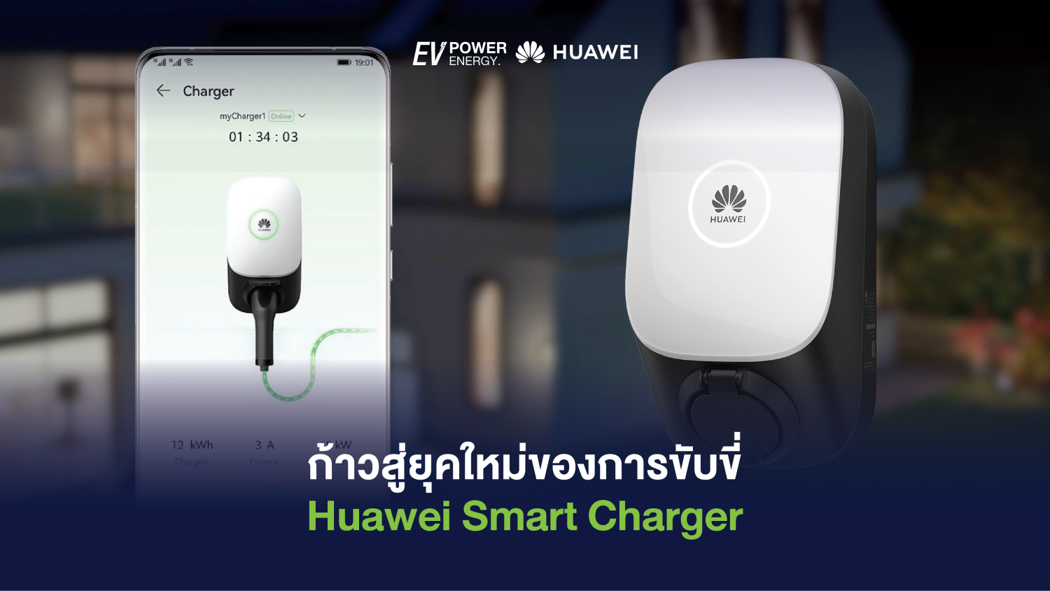 ก้าวสู่ยุคใหม่ของการขับขี่ Huawei Smart Charger 1
