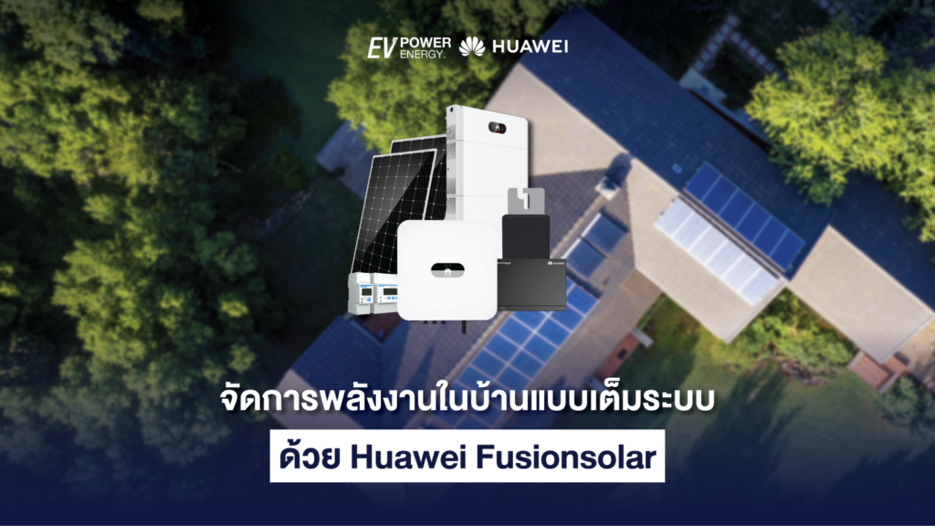 จัดการพลังงานในบ้านแบบเต็มระบบด้วย Huawei Fusionsolar 1