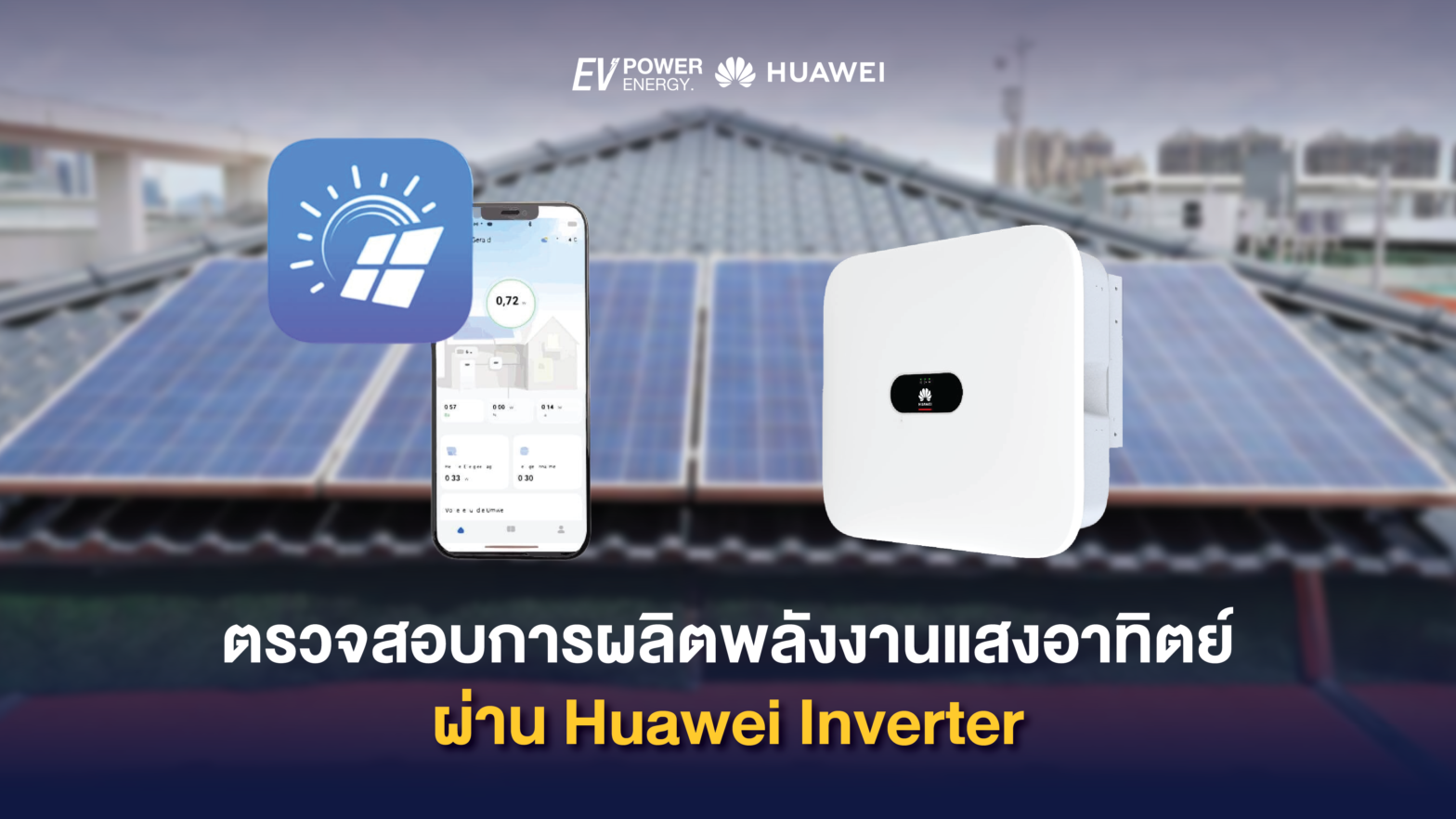 ตรวจสอบการผลิตพลังงานแสงอาทิตย์ผ่าน Huawei Inverter