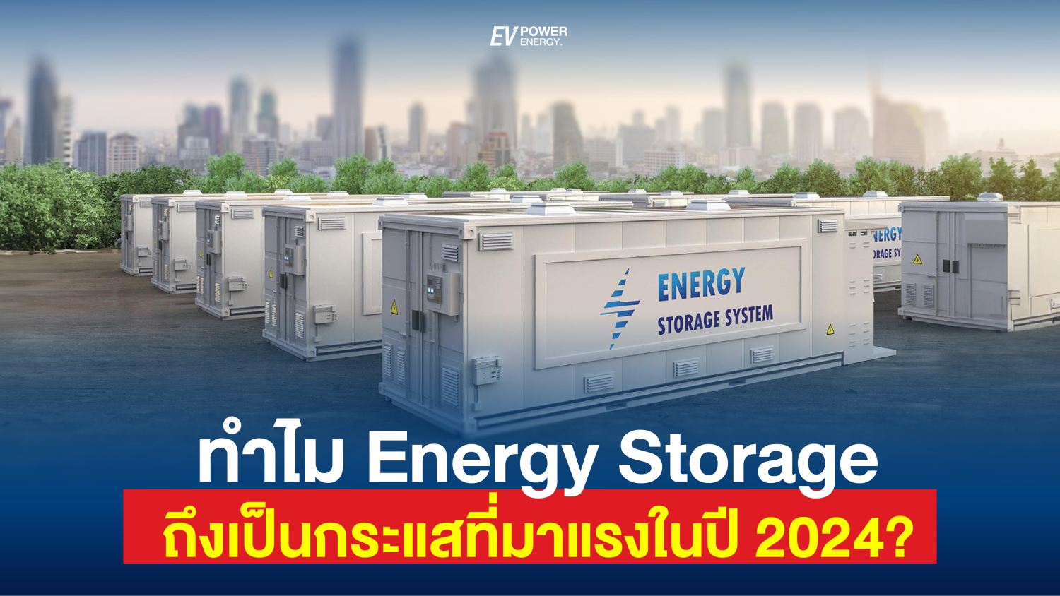 ทำไม Energy Storage ถึงเป็นกระแสที่มาแรง ในปี 2024