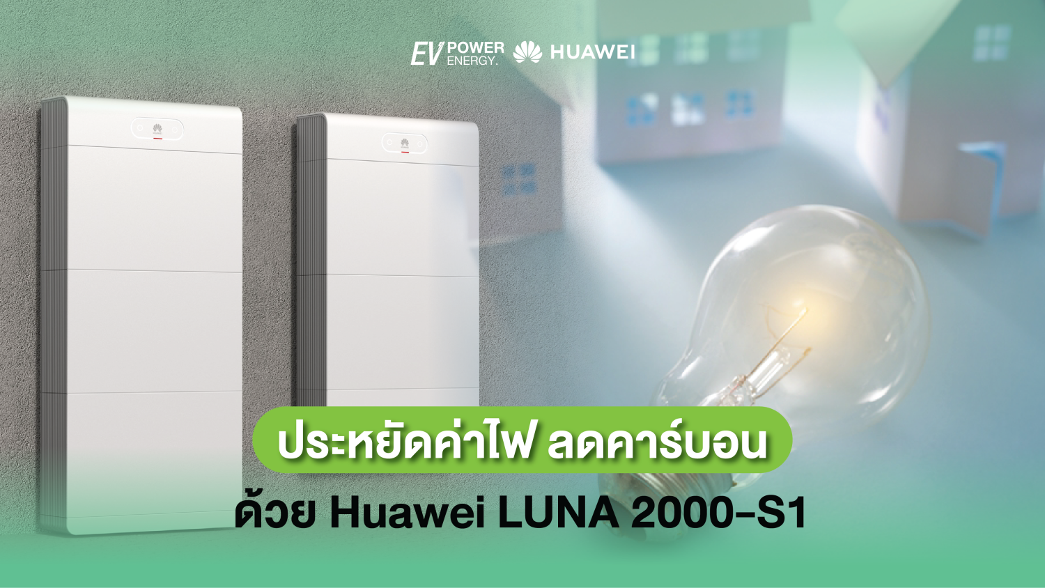 ประหยัดค่าไฟ ลดคาร์บอนด้วย Huawei LUNA 2000-S1 1