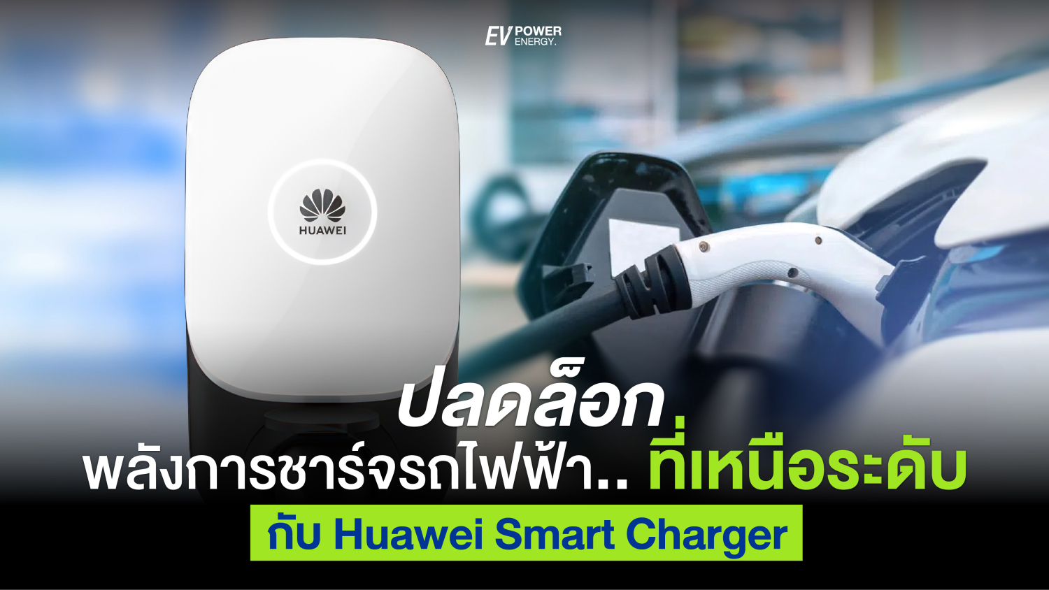 ปลดล็อกพลังการชาร์จไฟฟ้าอย่างชาญฉลาดกับ Huawei Smart Charger คู่มือการใช้งานครบทุกฟังก์ชัน