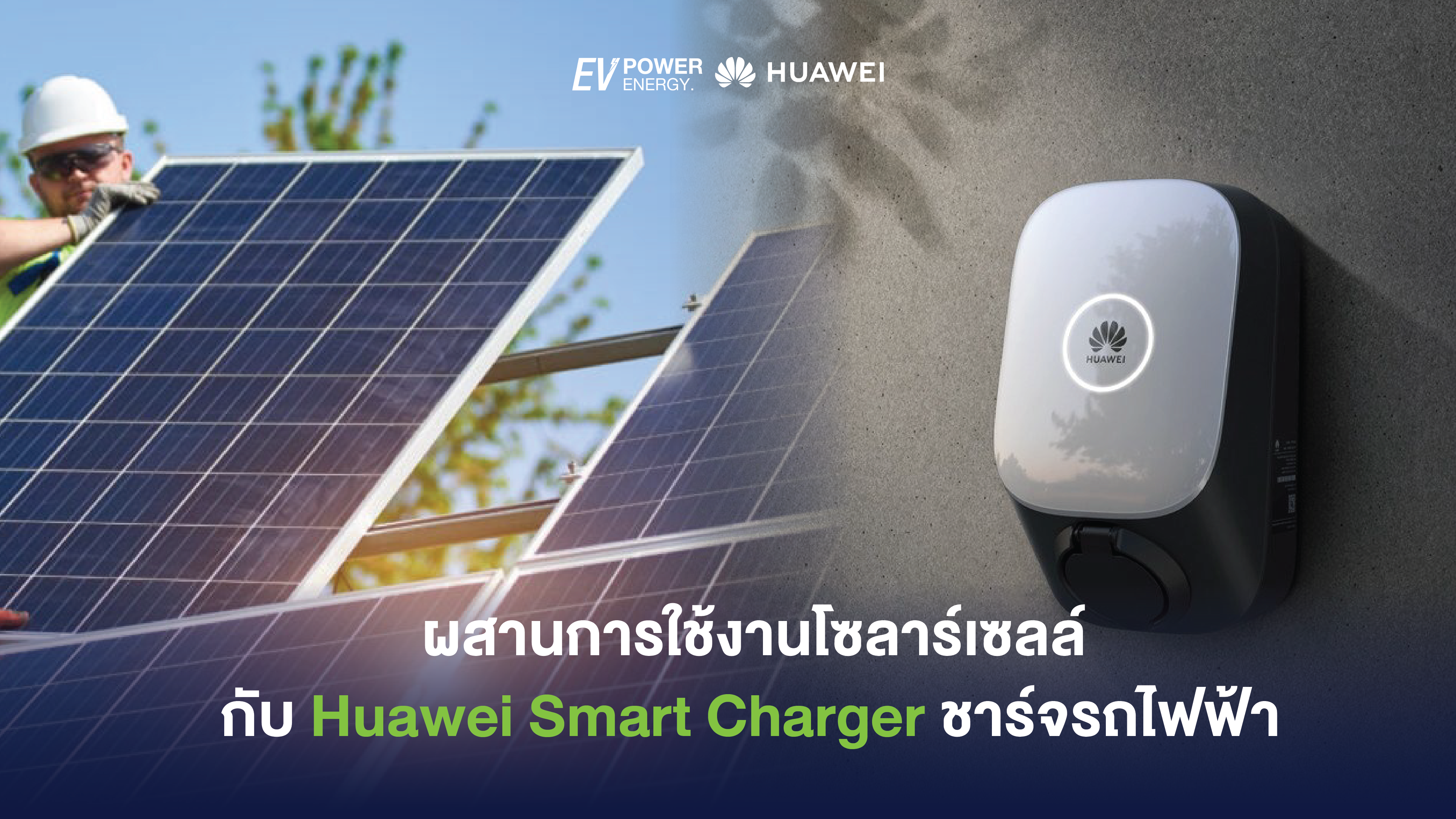 ผสานการใช้งานโซลาร์เซลล์กับ Huawei Smart Charger ชาร์จรถไฟฟ้า