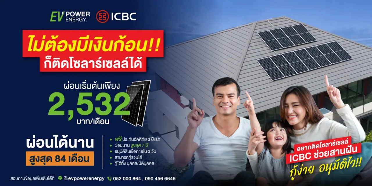 รู้หรือยัง ติดโซล่าเซลล์ไม่ต้องใช้เงินก้อนแล้วนะ สินเชื่อโซล่าเซลล์ ICBC (1)