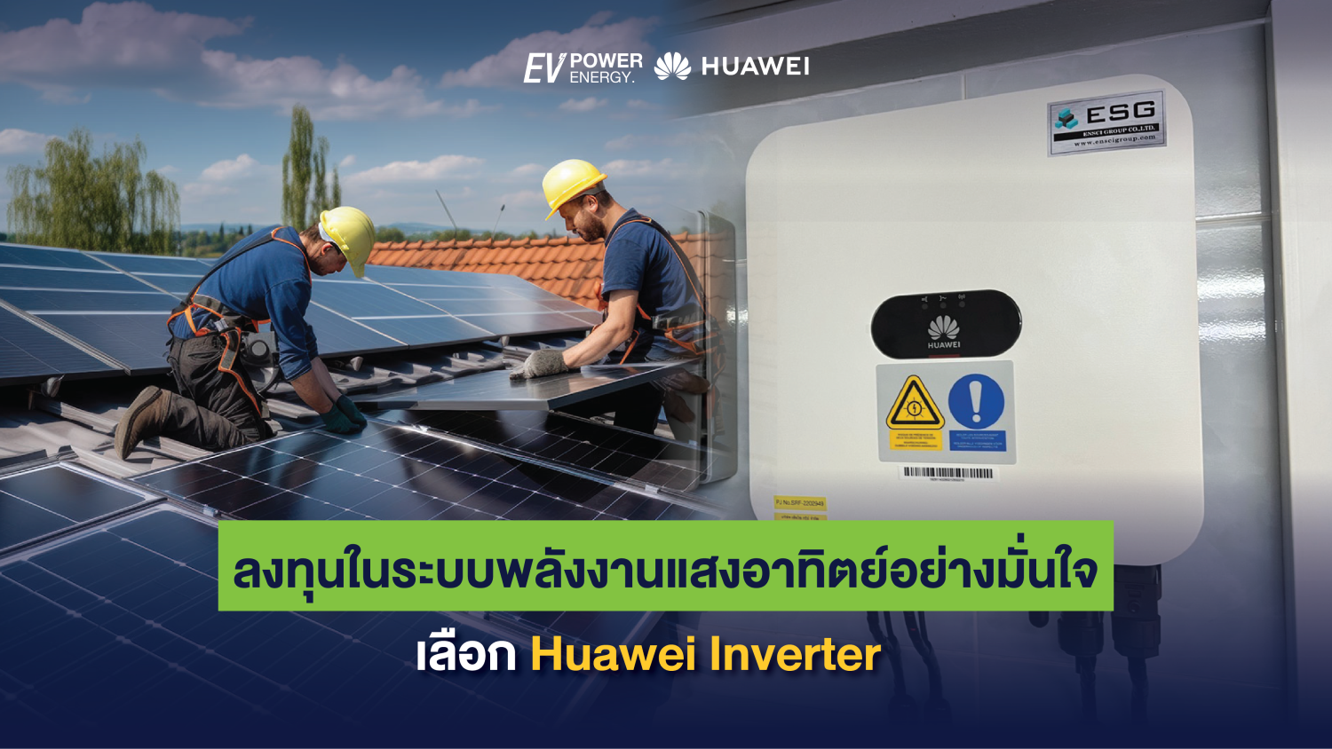ลงทุนในระบบพลังงานแสงอาทิตย์อย่างมั่นใจ เลือก Huawei Inverter 1