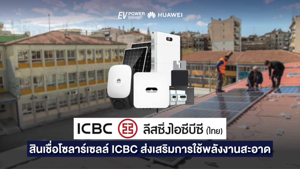 สินเชื่อโซลาร์เซลล์ ICBC ส่งเสริมการใช้พลังงานสะอาด 1