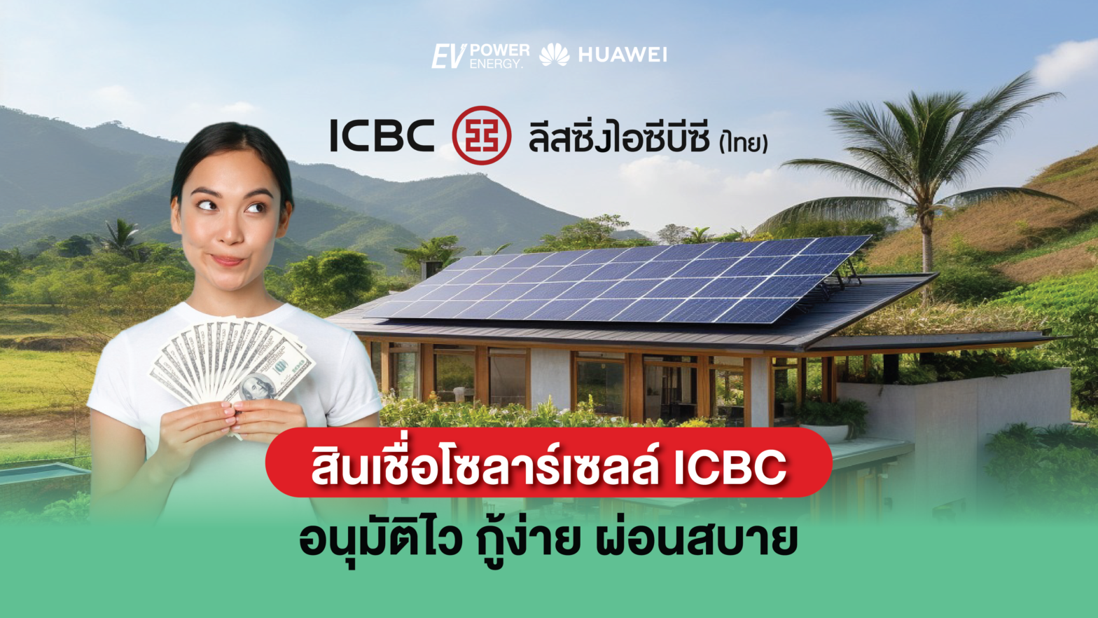 สินเชื่อโซล่าเซลล์ ICBC อนุมัติไว กู้ง่าย ผ่อนสบาย