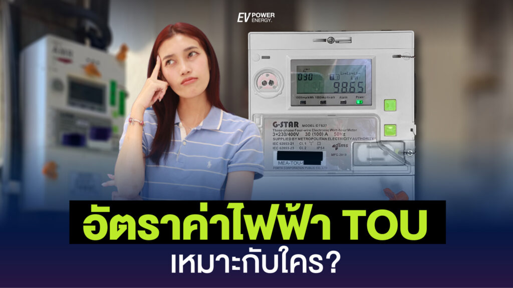 อัตราค่าไฟฟ้า TOU เหมาะกับใคร