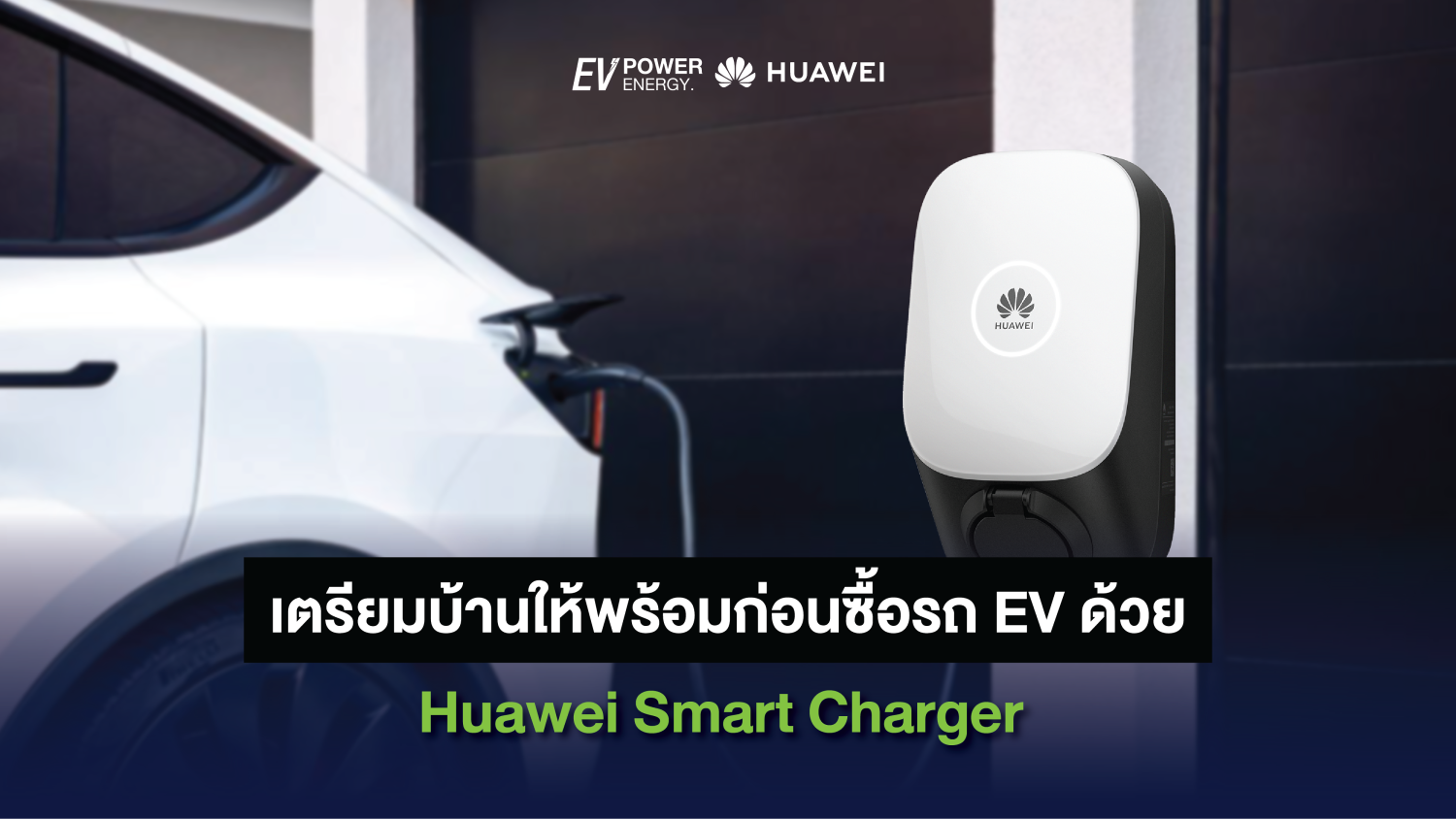 เตรียมบ้านให้พร้อมก่อนซื้อรถ EV ด้วย Huawei Smart Charger 1
