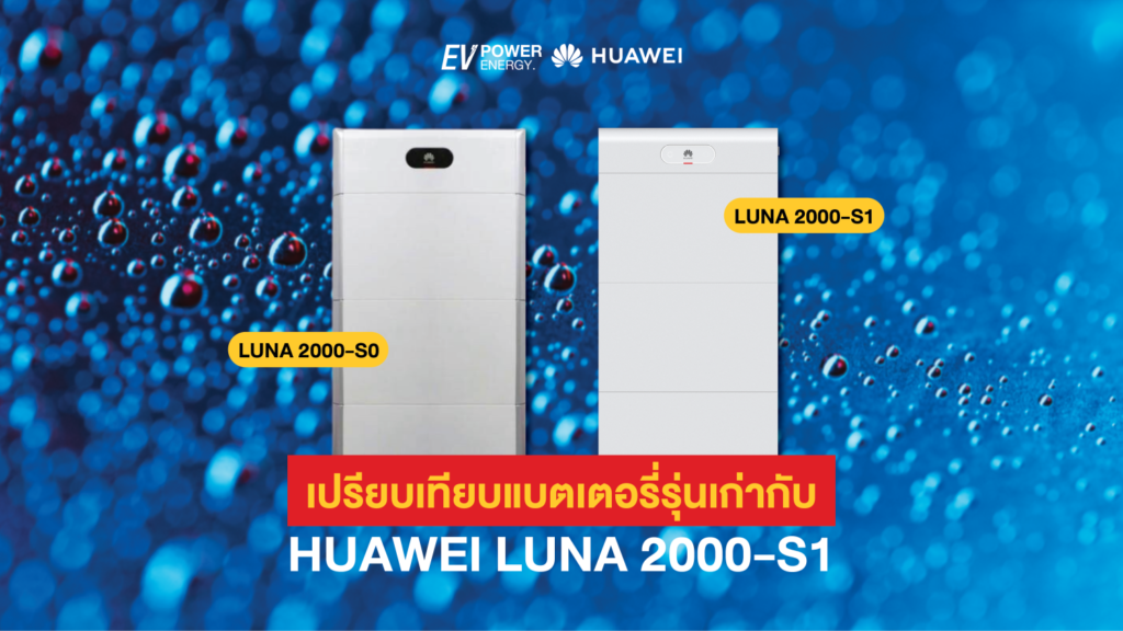 เปรียบเทียบแบตเตอรี่รุ่นเก่ากับ Huawei LUNA 2000-S1 1