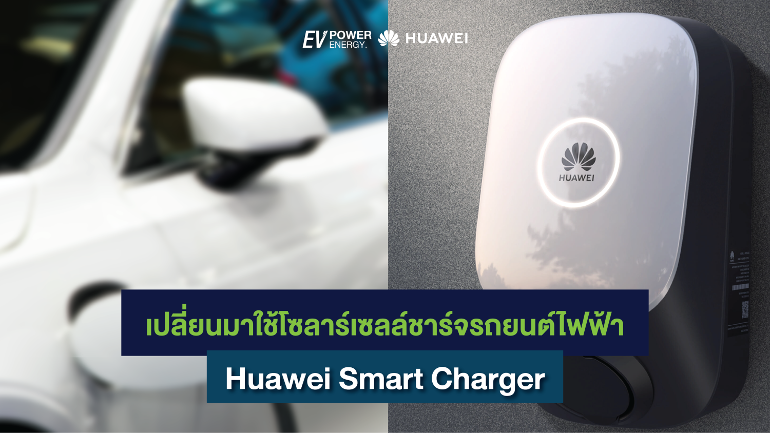 เปลี่ยนมาใช้โซลาร์เซลล์ชาร์จรถยนต์ไฟฟ้า Huawei Smart Charger 1