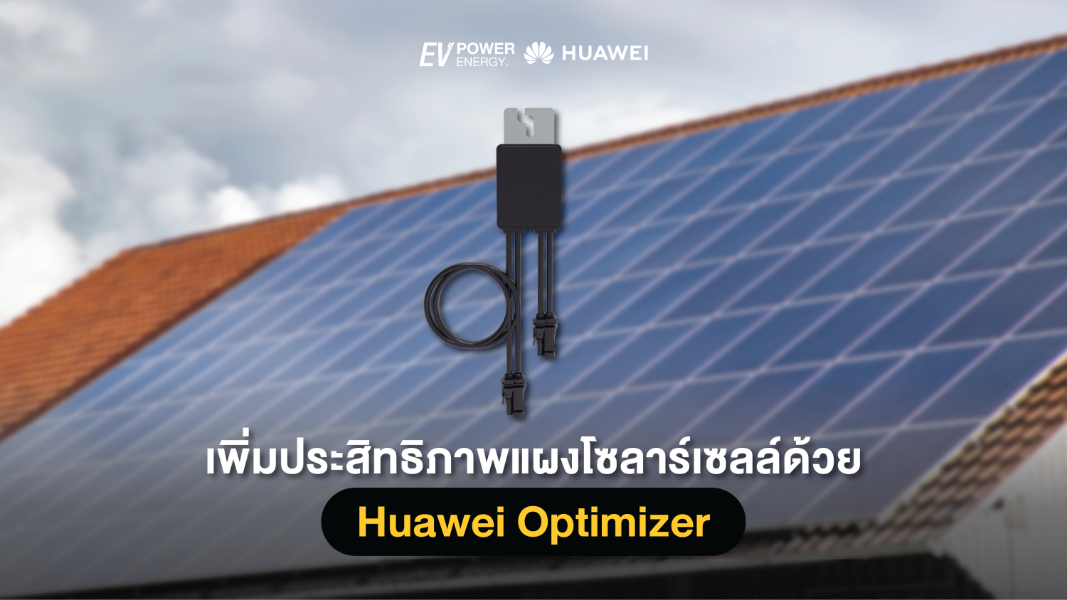 เพิ่มประสิทธิภาพแผงโซลาร์เซลล์ด้วย Huawei Optimizer 1