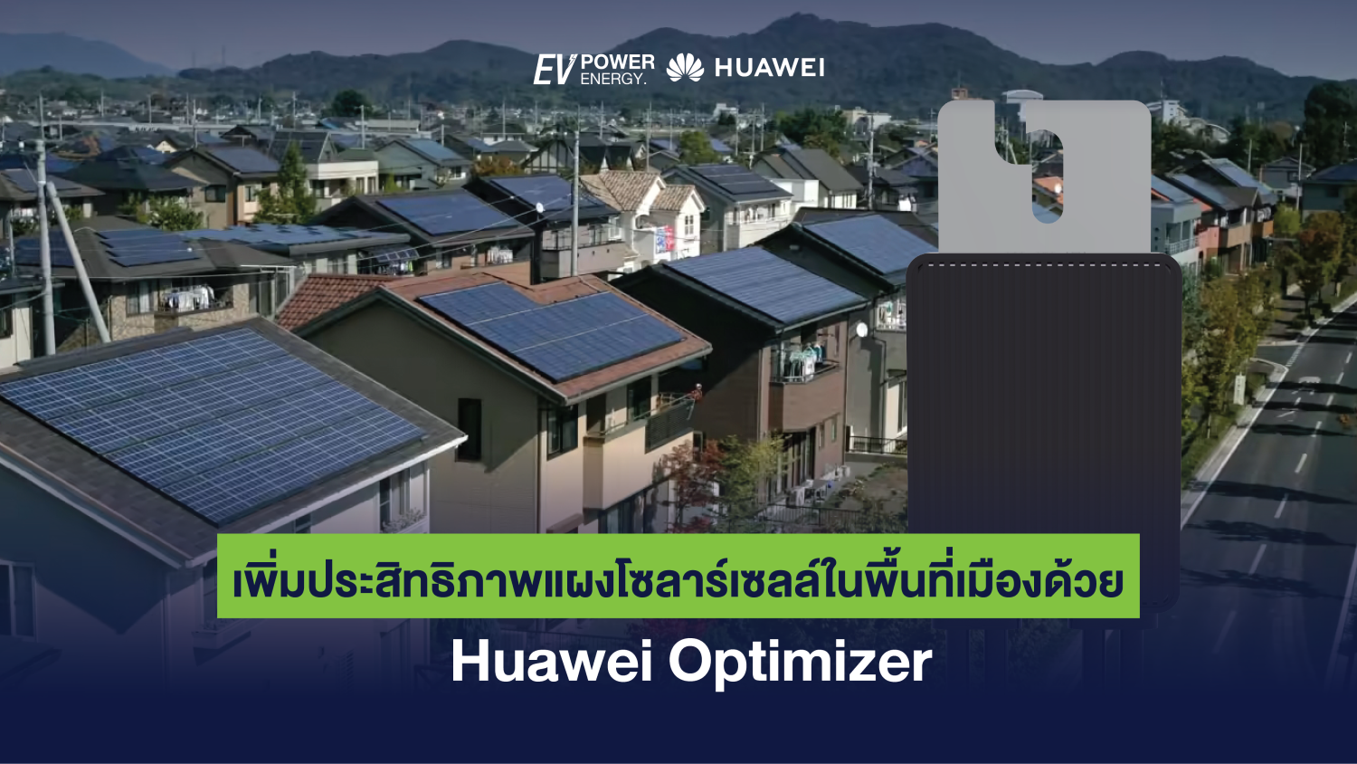 เพิ่มประสิทธิภาพแผงโซลาร์เซลล์ในพื้นที่เมืองด้วย Huawei Optimizer 1
