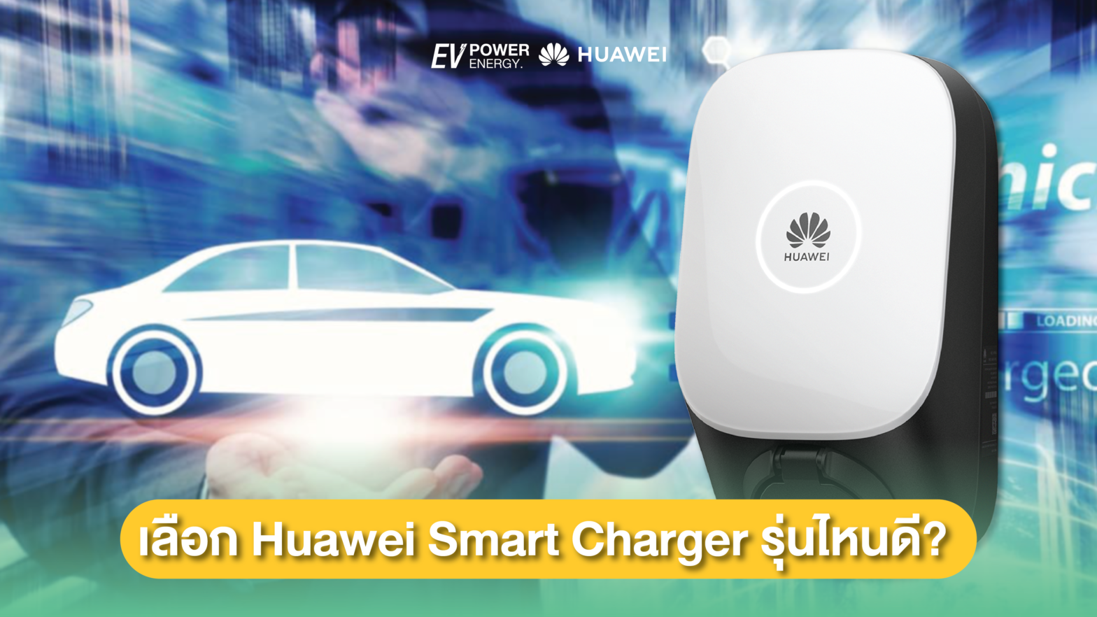 เลือก Huawei Smart Charger รุ่นไหนดี