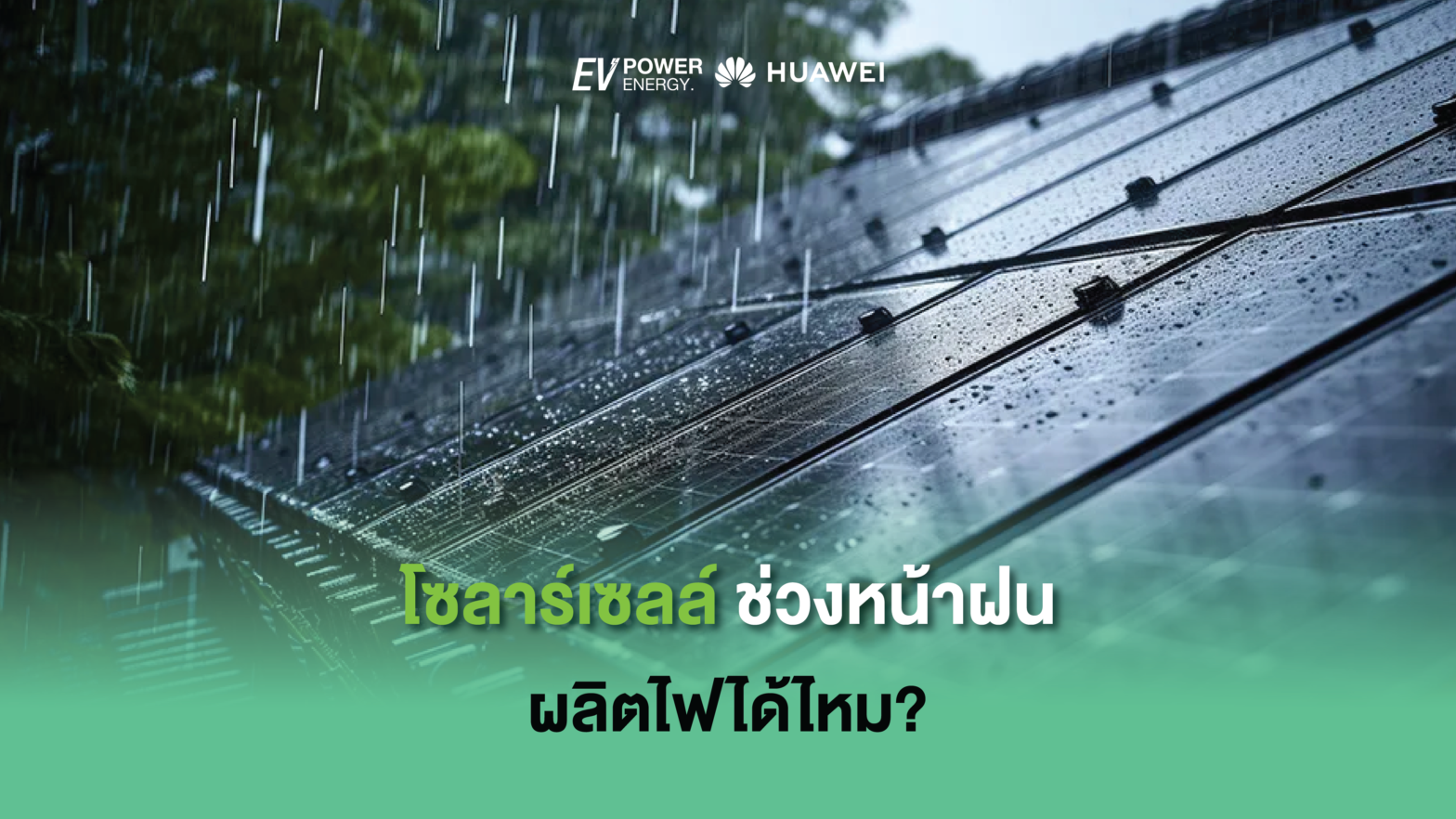 โซล่าเซลล์ ช่วงหน้าฝน ผลิตไฟได้ไหม