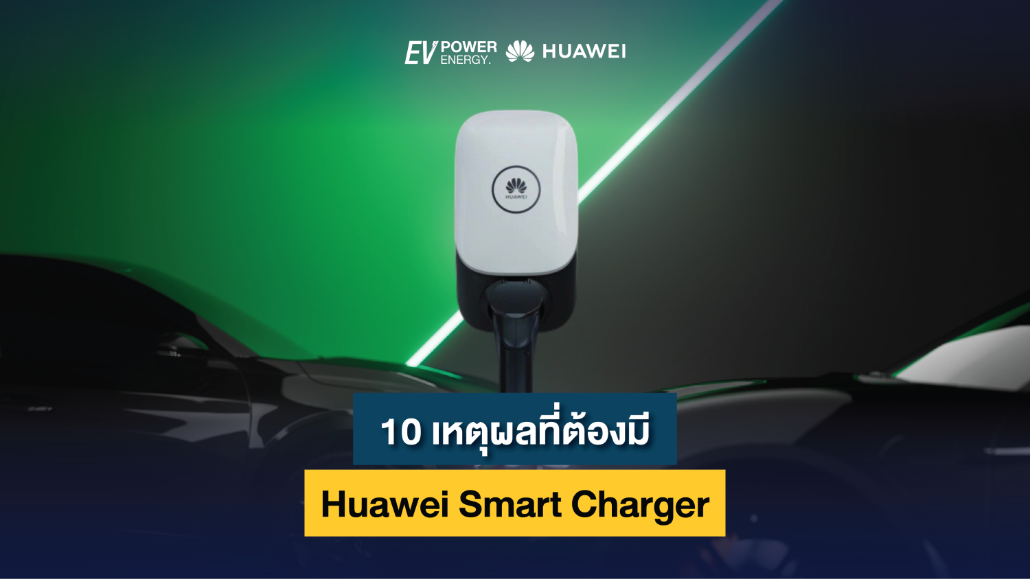 10 เหตุผลที่ต้องมี Huawei Smart Charger 1