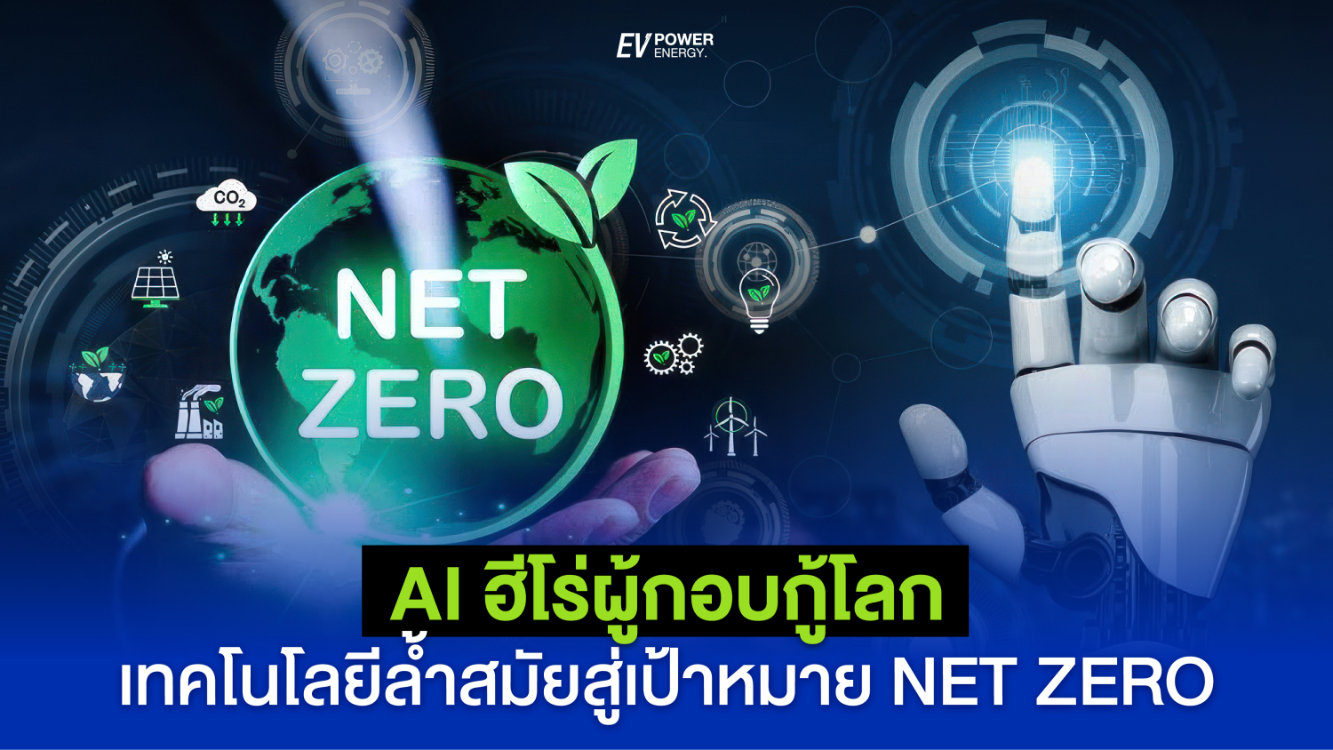 AI ฮีโร่ผู้กอบกู้โลก เทคโนโลยีล้ำสมัยสู่เป้าหมาย Net Zero (4)
