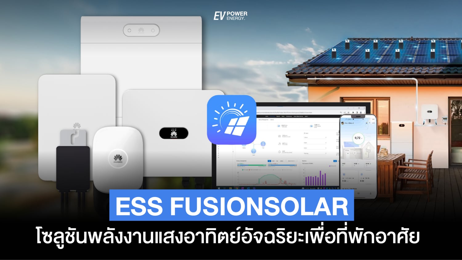 ESS Fusion Solar โซลูชัน พลังงานแสงอาทิตย์ อัจฉริยะ เพื่อที่พักอาศัย