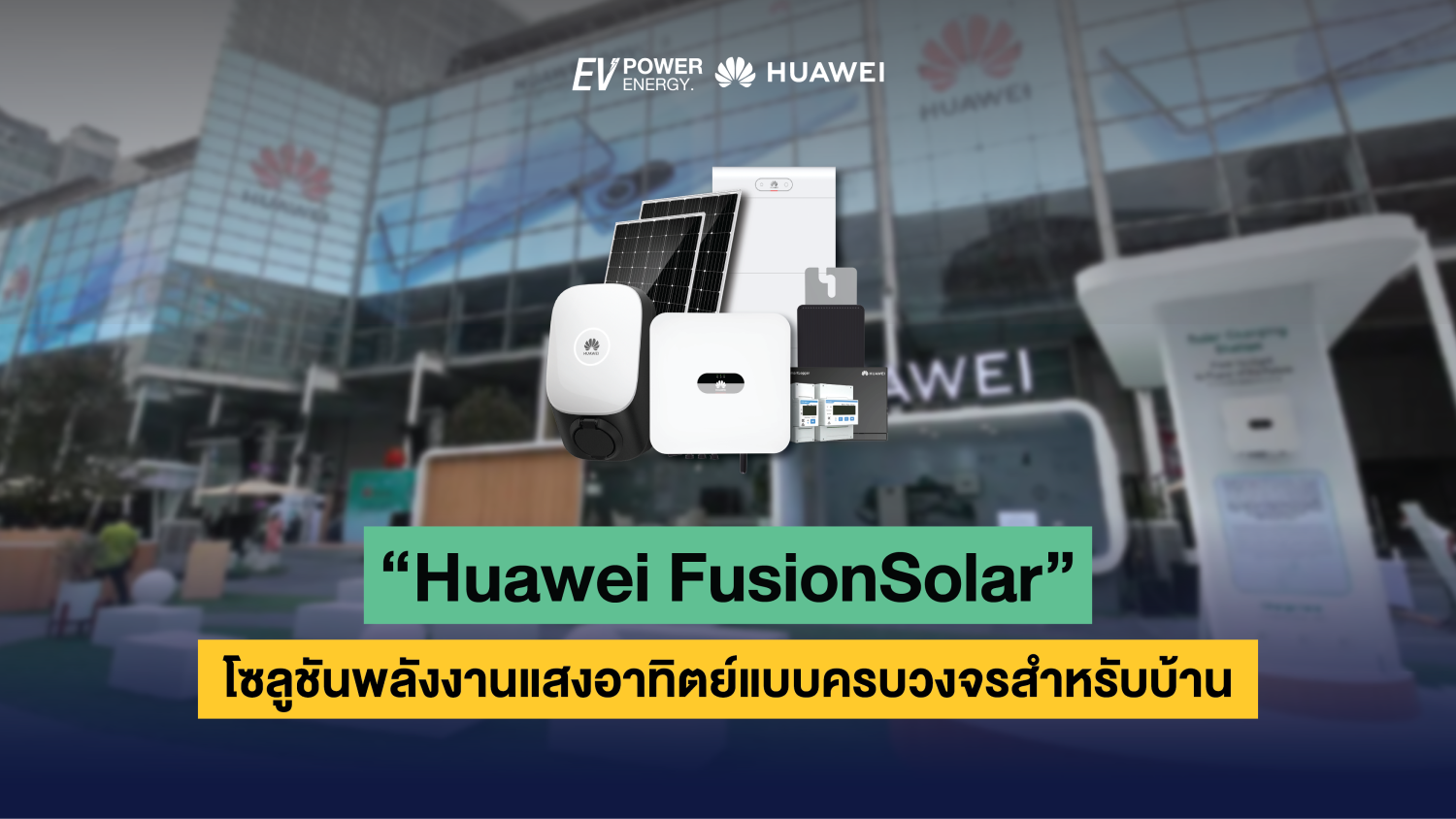 Huawei FusionSolar โซลูชันพลังงานแสงอาทิตย์แบบครบวงจรสำหรับบ้าน 1