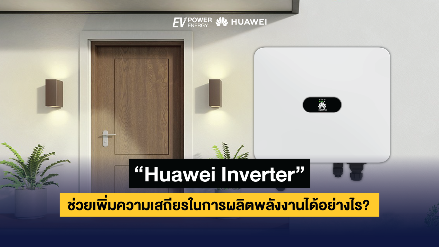 Huawei Inverter ช่วยเพิ่มความเสถียรในการผลิตพลังงานได้อย่างไร 1