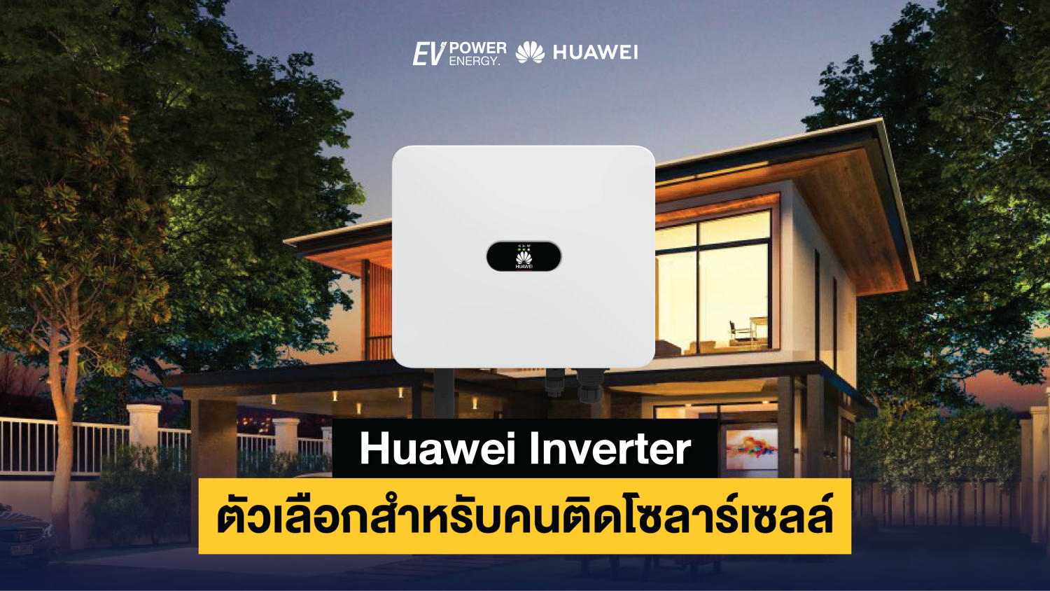 Huawei Inverter ตัวเลือกสำหรับคนติดโซลาร์เซลล์ 1