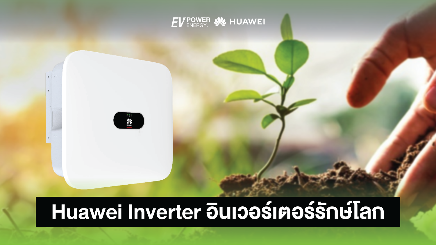 Huawei Inverter อินเวอร์เตอร์รักษ์โลก 1