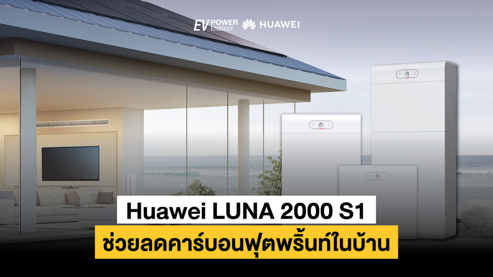 Huawei LUNA 2000 S1 ช่วยลดคาร์บอนฟุตพริ้นท์ในบ้าน