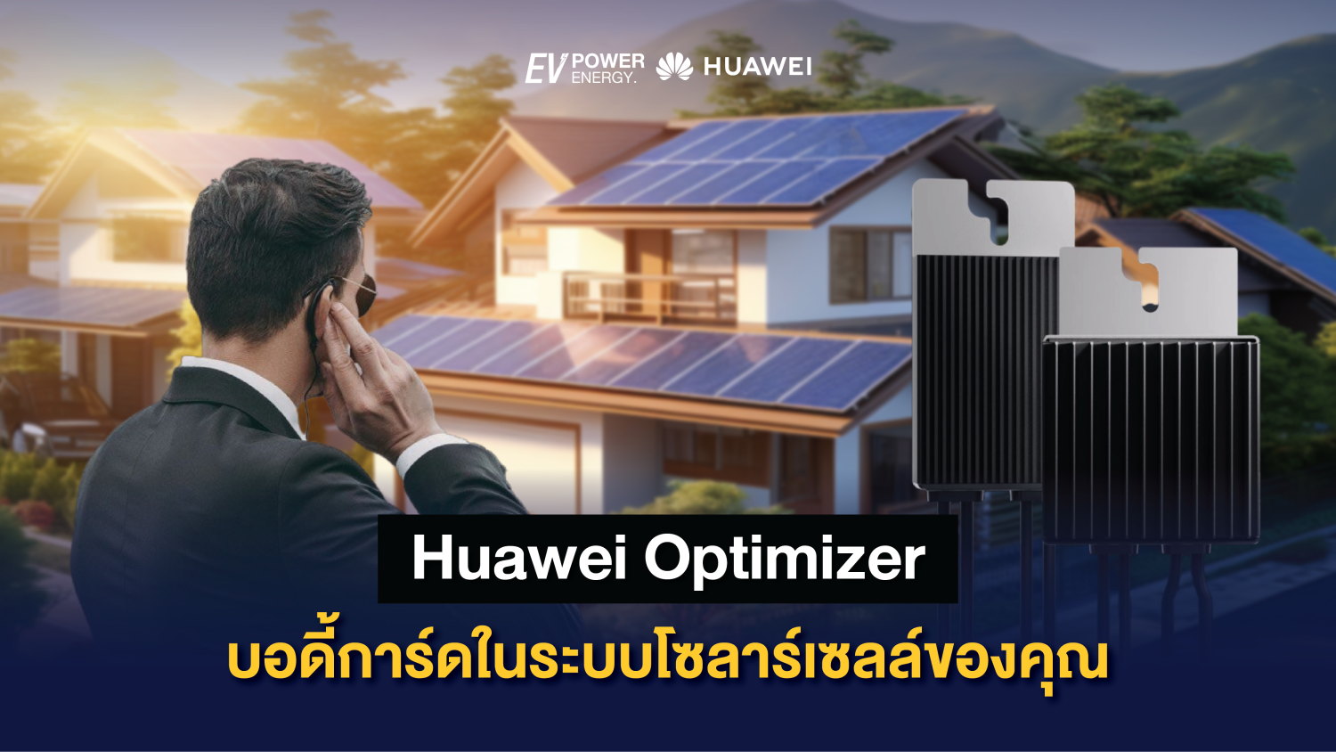 Huawei Optimizer บอดี้การ์ดในระบบโซลาร์เซลล์ของคุณ 1