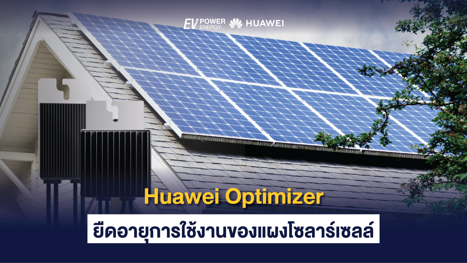 Huawei Optimizer ยืดอายุการใช้งานของแผงโซลาร์เซลล์ 1