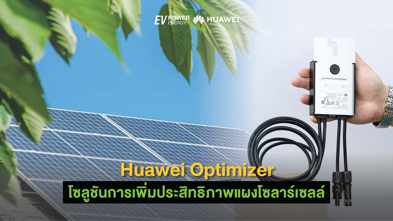 Huawei Optimizer โซลูชันการเพิ่มประสิทธิภาพแผงโซลาร์เซลล์ 1
