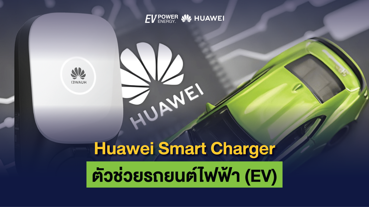 Huawei Smart Charger ตัวช่วยรถยนต์ไฟฟ้า (EV) 1