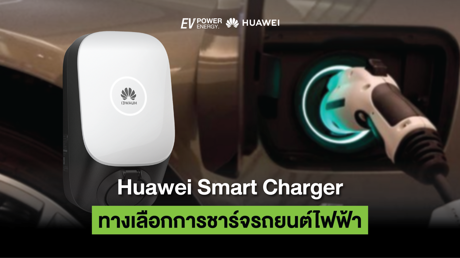 Huawei Smart Charger ทางเลือกการชาร์จรถยนต์ไฟฟ้า 1
