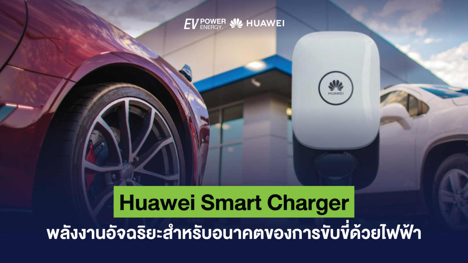 Huawei Smart Charger พลังงานอัจฉริยะสำหรับอนาคตของการขับขี่ด้วยไฟฟ้า