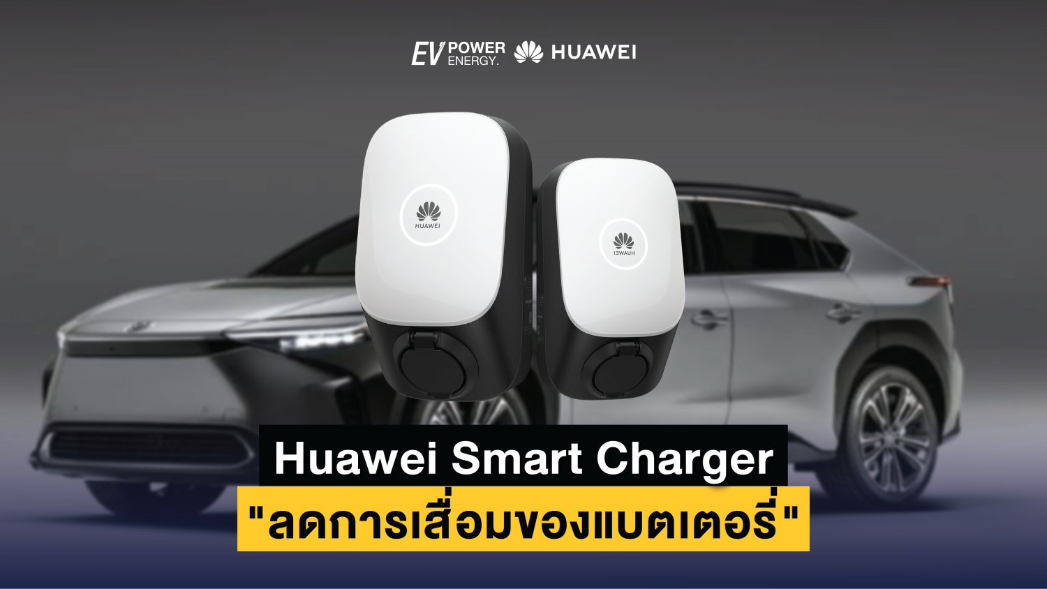 Huawei Smart Charger ลดการเสื่อมของแบตเตอรี่ 1