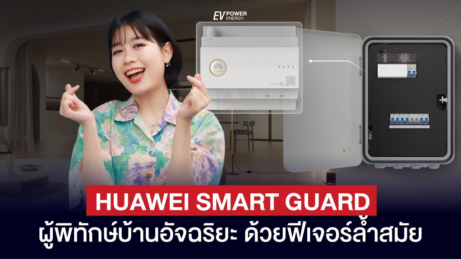 Huawei Smart Guard ผู้พิทักษ์บ้านอัจฉริยะ ด้วยฟีเจอร์ล้ำสมัย