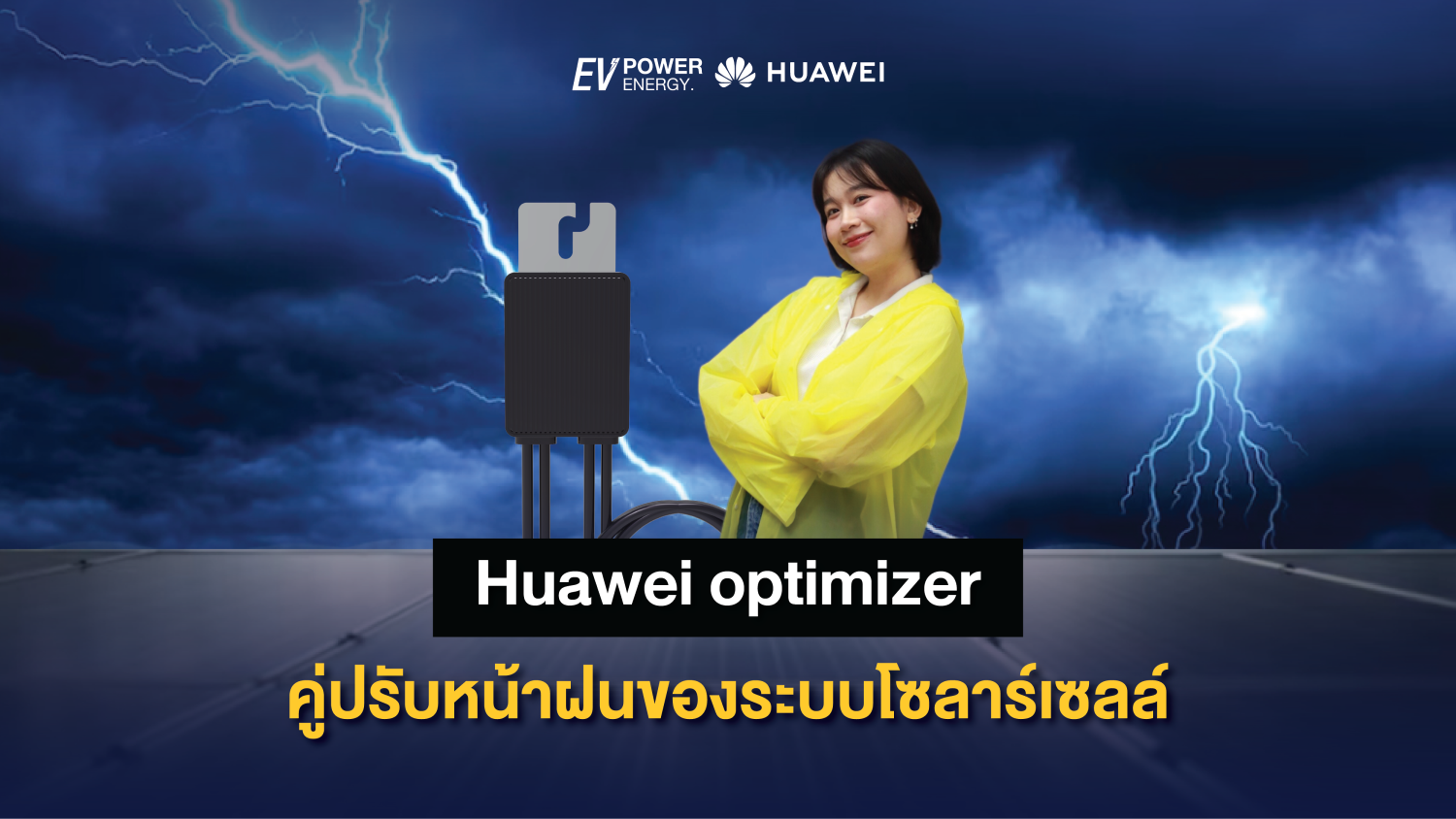Huawei optimizer คู่ปรับหน้าฝนของระบบโซลาร์เซลล์ 1